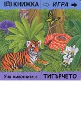 Книжка игра • Уча животните с тигърчето