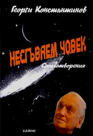 Несгъваем човек. Стихотворения