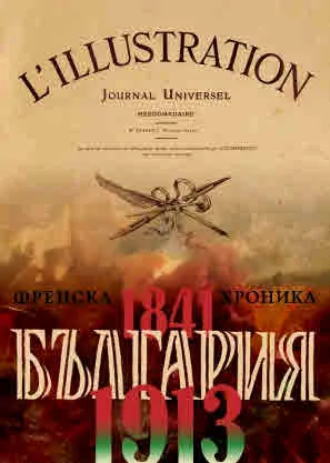 България. Френска хроника (1841-1913)