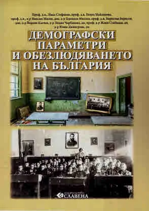 Демографски параметри и обезлюдяването на България