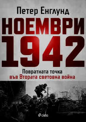 Ноември 1942 г. Повратната точка във Втората световна война