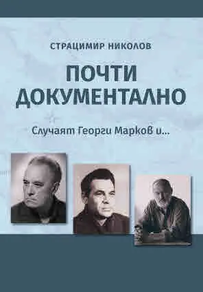 Почти документално. Случаят Георги Марков и...