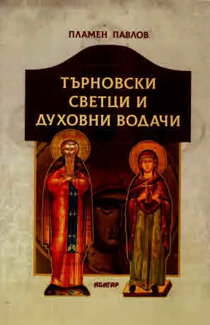 Търновски светци и духовни водачи