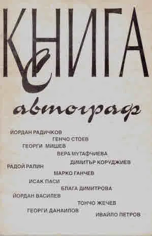 Книга с автограф. Интервюта на Георги Гроздев с авторите от поредица "Балкани" - Книга с автограф"