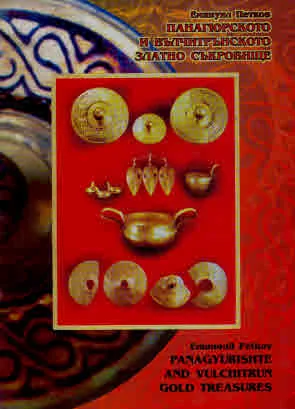 Панагюрското и Вълчитрънското златно съкровище | Panagyurishte and Vulchitrun Gold Treasures