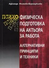 Психо-физическа подготовка на актьора за работа • Алтернативни принципи и техники