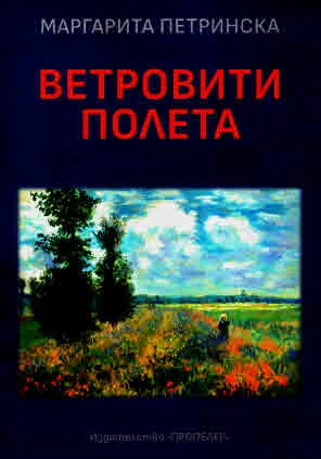 Ветровити полета