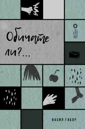 Обичате ли?...