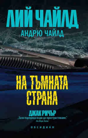 Джак Ричър: На тъмната страна