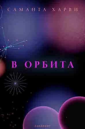В орбита