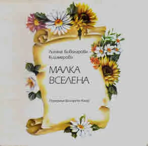 Малка вселена (Поредица Българско хайку)