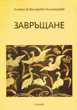 Завръщане. Стихове