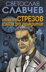 Инспектор Стрезов излиза от прикритие