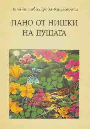 Пано от нишки на душата (поредица Българско хайку)