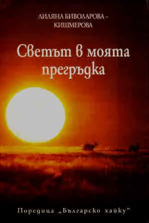 Светът в моята прегръдка (поредица Българско хайку)