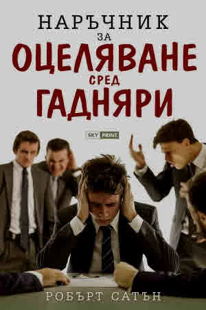 Наръчник за оцеляване сред гадняри