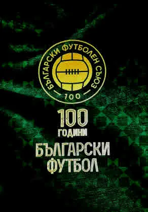 100 години български футбол