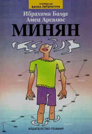 Минян (братче)