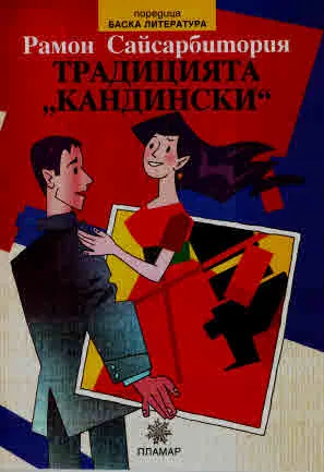 Традицията "Кандински"