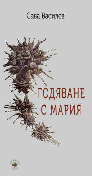 Годяване с Мария