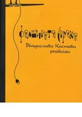 Фалшивата сврака • Разкази