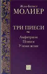 Три пиеси: Амфитрион • Психея • Учени жени