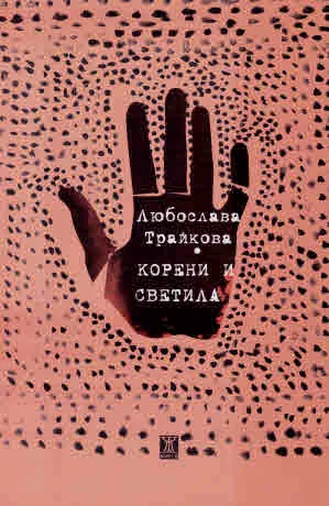 Корени и светила