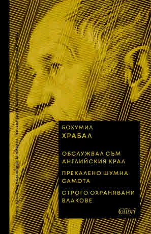 Обслужвал съм английския крал • Прекалено шумна самота • Строго охранявани влакове