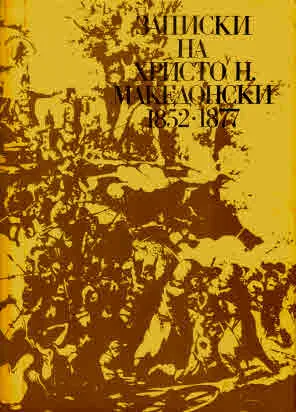 Записки на Христо Н. Македонски 1852-1877