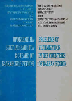 Проблеми на виктимизацията в страни от Балканския регион | Problems of Victimization in the Countries of Balkan Region