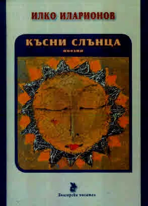 Късни слънца. Поезия