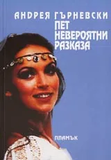 Пет невероятни разказа