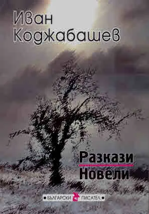 Разкази и новели