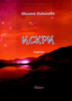Искри. Лирика