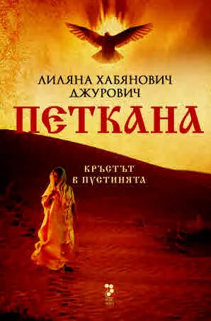 Петкана. Кръстът в пустинята (православен роман)