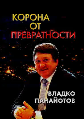 Корона от превратности. Видяно, чуто и разказано