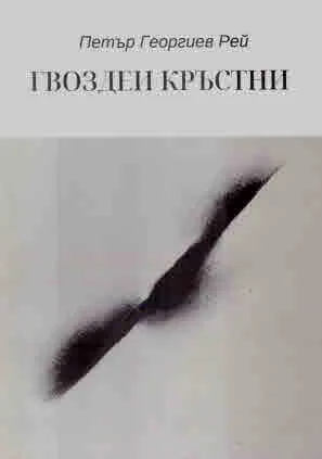 Гвоздеи кръстни