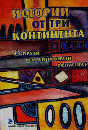 Истории от три континента. Съпруги на дипломати разказват