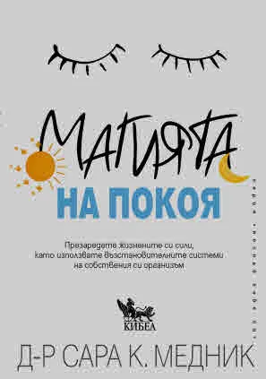 Магията на покоя. Презаредете жизнените си сили, като използвате възстановителните системи на собствения си организъм