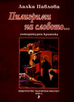 Пилигрими на словото... Литературна критика
