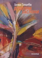 Душевни заслони