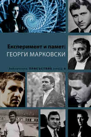 Експеримент и памет: Георги Марковски