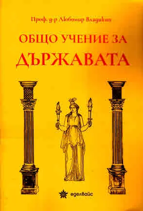 Общо учение за държавата