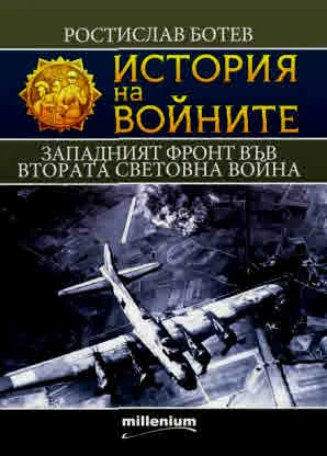 Книга 27 - История на войните: Западният фронт във Втората световна война
