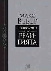 Социология на религията