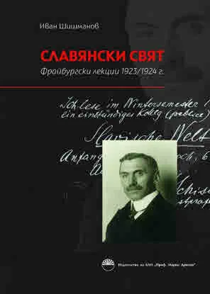 Славянски свят. Фрайбургски лекции 1923/1924 г.