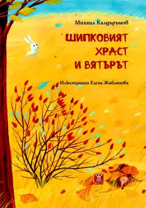 Шипковият храст и вятърът
