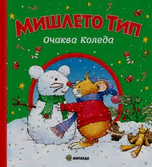 Мишлето Тип очаква Коледа