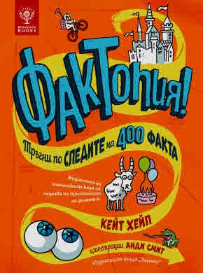 Фактопия: 400 факта