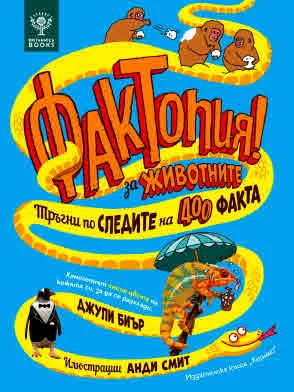 Фактопия: 400 факта за животни